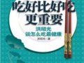 吃好比好吃更重要：洪昭光談怎麼吃最健康　　作者：洪昭光