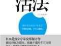 不疲勞的活法：獻給掙扎在職場 疲憊不堪的千萬白領　　作者：安保徹
