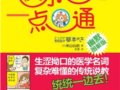 快樂保健一點通：日常生活中進行自我健康管理　作者：米山公啟
