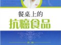餐桌上的抗癌食品（第二版）:餐桌上的抗癌學問　作者：於爾辛