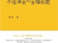 不完美者的幸福指南:人生是需要管理的 　作者：顏俊