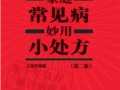 家庭常見病妙用小處方(第二版)　　作者：人民軍醫出版社