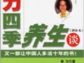 楊力四季養生談：中國養生文化的精髓之談　　作者：楊力