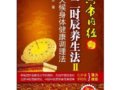 黃帝內經十二時辰養生法3：給作息不規律者的調心養身補救法　　作者：王雷