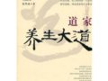 道家養生大道：揭秘道家「吃」與「不吃」兩大長壽法門　　作者：張其成