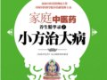 小方治大病　　作者：家庭中醫藥雜誌編輯部