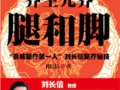 養生先養腿和腳：「京城腿療第一人」劉長信腿療秘方　　作者：劉長信