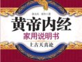 黃帝內經家用說明書：上古天真論　　作者：徐文兵 梁冬