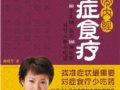 黃帝內經·對症食療：找準症狀最首要 對症食療少吃藥　　作者：梅曉芳