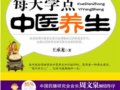 全新的科學養生理念：每天學點中醫養生　　作者：王承龍