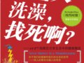 114個隱藏在日常生活中的健康趣談：打雷天洗澡，找死啊？　作者：美安那海德·奧康納 譯 邵毓敏