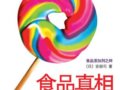 健康時報強力推薦：食品真相大揭秘　作者：安部司/著 李波/譯