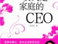 好女人決定家庭的未來：女人是家庭的CEO　作者：范志紅