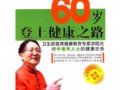 健康老年：60歲登上健康之路　作者：洪昭光