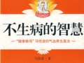 不生病的智慧　作者：馬悅凌