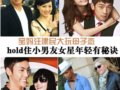 hold住男友女星年轻有秘诀