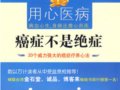 癌症不是絕症　　作者：許添盛