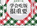 學會吃飯很重要：吃好每一餐，吃對每一頓　　作者：肖德生