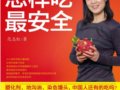 范志紅談怎樣吃最安全：借你一雙慧眼識別有毒有害食品　　作者：范志紅