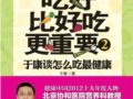 吃好比好吃更重要2：于康谈怎么吃最健康　　作者：于康