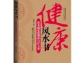 常见病家庭观诊自疗方案：健康风水书　　作者：李焕平