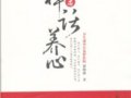 我的健康我做主：贾海忠禅话养心　　作者：贾海忠