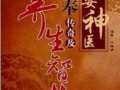 发现杏林文化：建安神医董奉传奇及养生智慧　　作者：冯模健