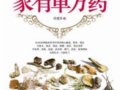 在自己家厨房也可治病：家有单方药　　作者：肖建喜