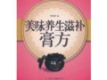 保健品中的奢侈品：美味养生滋补膏方　　作者：唐博祥