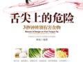 舌尖上的危险：3秒钟辨别有害食物　　作者：林海