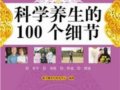 科学养生的100个细节　　作者： 康乃馨养生研究中心