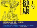 舌尖上的健康：亚健康人群不可不知的饮食宜忌　　作者：李亚松