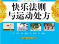 快乐法则与运动处方　　作者： 康乃馨养生研究中心