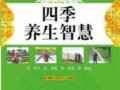 四季养生智慧　　作者：康乃馨养生研究中心