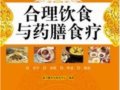 合理饮食与药膳食疗　　作者：康乃馨养生研究中心