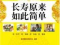 长寿原来如此简单　　作者：康乃馨养生研究中心