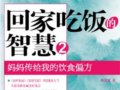 回家吃饭的智慧2;陈允斌再曝家传饮食偏方　　作者：陈允斌
