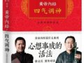 黄帝内经·四气调神：心想事成的活法　　作者：徐文兵 梁冬