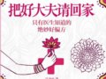 把好大夫请回家：只有医生知道的绝妙好偏方　　作者：吕沛宛