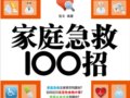 家庭急救100招：人工呼吸口对口真的管用？　　作者：佳文