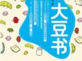 大豆书：不可一日无豆　　作者：许彦斌