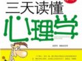 三天读懂心理学:如何变聪明　　作者：彭浩川 郭海东