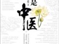 这才是中医:一读知中医 两读悟医道 三读获健康　　作者：罗大伦